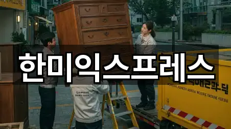 한미익스프레스