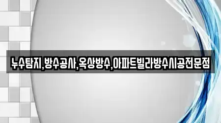 화성 송산면 누수 시공 4곳 최신 정보