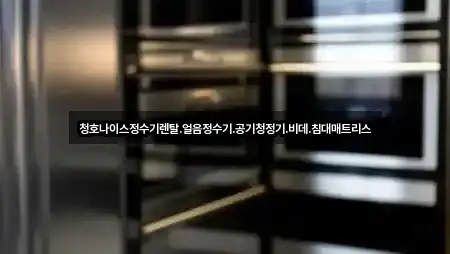 청호나이스정수기렌탈.얼음정수기.공기청정기.비데.침대매트리스