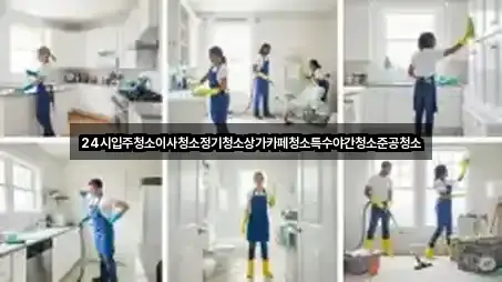 24시입주청소이사청소정기청소상가카페청소특수야간청소준공청소