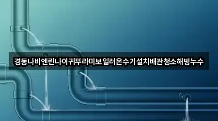 경동나비엔린나이귀뚜라미보일러온수기설치배관청소해빙누수