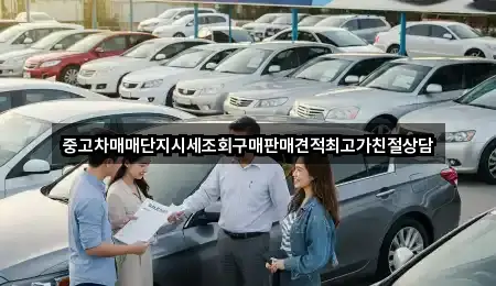 중고차매매단지시세조회구매판매견적최고가친절상담