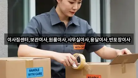 이사짐센터,보관이사,원룸이사,사무실이사,용달이사,반포장이사