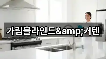 가림블라인드&커텐