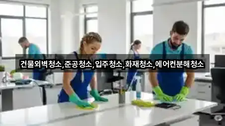 건물외벽청소,준공청소,입주청소,화재청소,에어컨분해청소