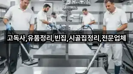 전북특별자치도 구이면 청소업체 전화 상담 5곳 전북특별자치도 구이면 청소업체 전화 상담 5곳