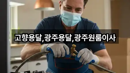 고향용달,광주용달,광주원룸이사