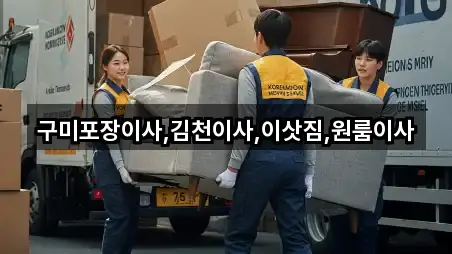 구미포장이사,김천이사,이삿짐,원룸이사