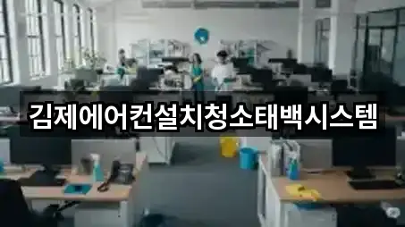 김제에어컨설치청소태백시스템