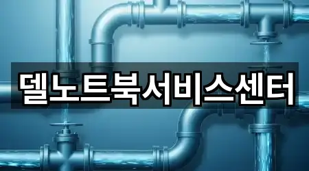 델노트북서비스센터