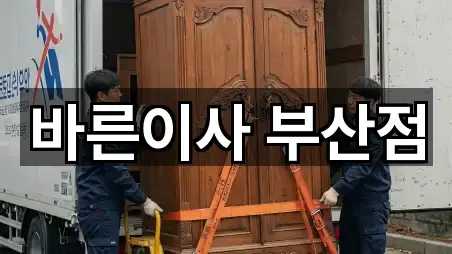 바른이사 부산점