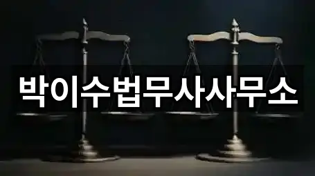박이수법무사사무소
