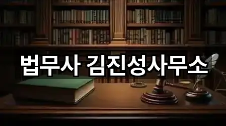 법무사 김진성사무소