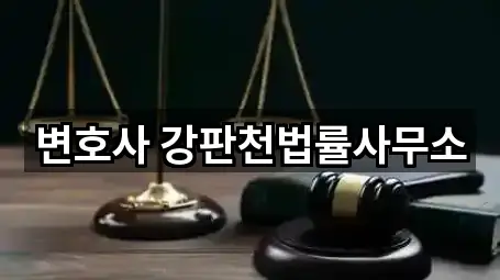 변호사 강판천법률사무소