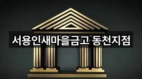 서용인새마을금고 동천지점