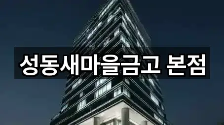 성동새마을금고 본점