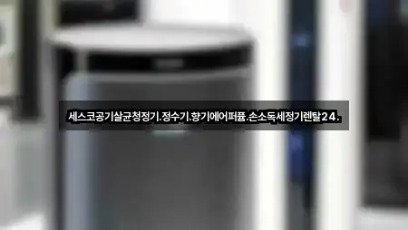 세스코공기살균청정기.정수기.향기에어퍼퓸.손소독세정기렌탈24.