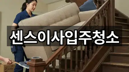 센스이사입주청소