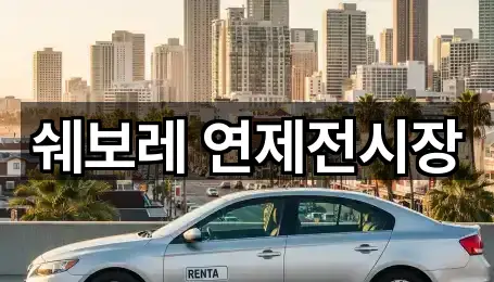 쉐보레 연제전시장