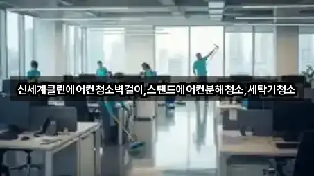 신세계클린에어컨청소벽걸이,스탠드에어컨분해청소,세탁기청소