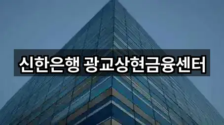 신한은행 광교상현금융센터