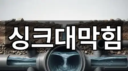 인천광역시 자월면 싱크대 막힘 주소 안내 5곳