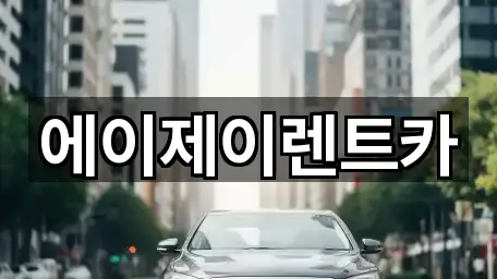 에이제이렌트카