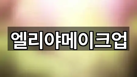 엘리야메이크업