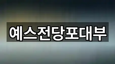 예스전당포대부