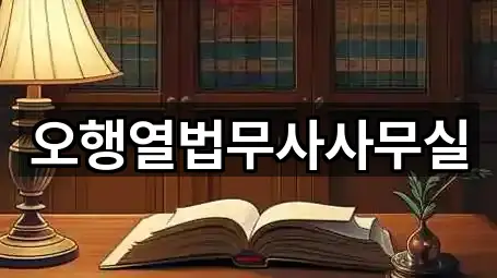 오행열법무사사무실