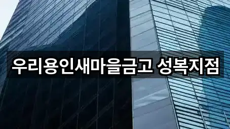 우리용인새마을금고 성복지점