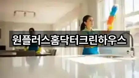 원플러스홈닥터크린하우스