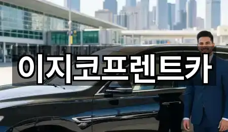 이지코프렌트카