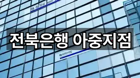 전북은행 아중지점