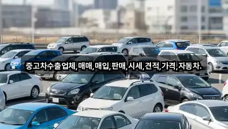 중고차수출업체,매매,매입,판매,시세,견적,가격,자동차.