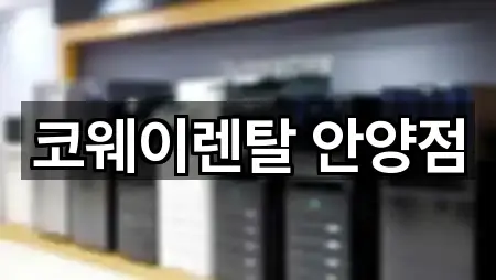 코웨이렌탈 안양점