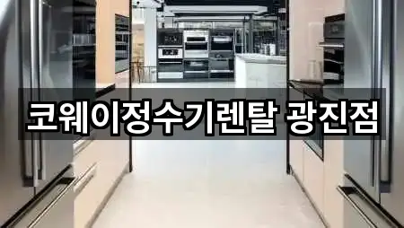 코웨이정수기렌탈 광진점