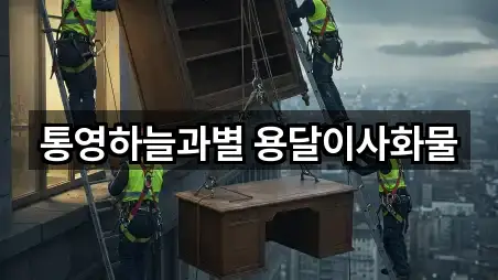 통영하늘과별 용달이사화물