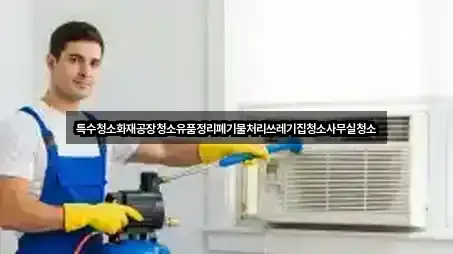 업데이트됨: 경상남도 진주시 호탄동 사무실청소 3곳