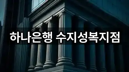 하나은행 수지성복지점