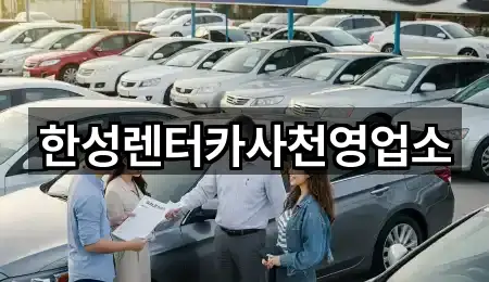 한성렌터카사천영업소