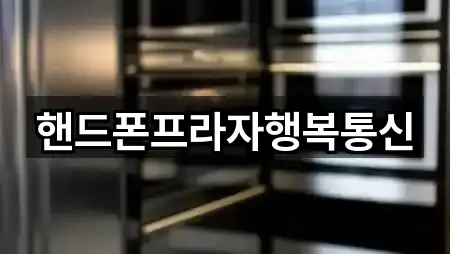 핸드폰프라자행복통신