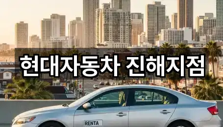 현대자동차 진해지점