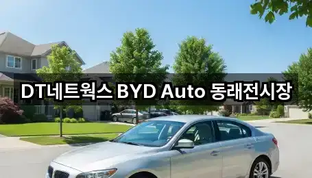 DT네트웍스 BYD Auto 동래전시장
