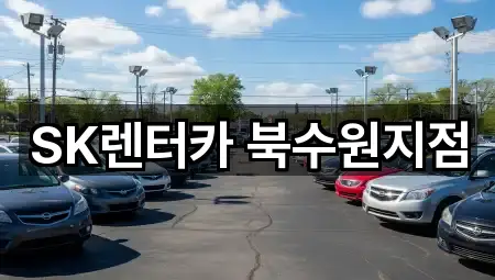 SK렌터카 북수원지점