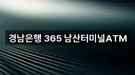 경남은행 365 남산터미널ATM