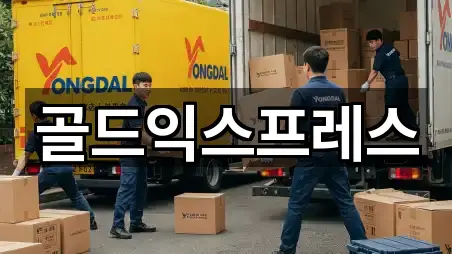 골드익스프레스