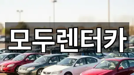 모두렌터카