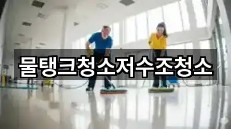 물탱크청소저수조청소