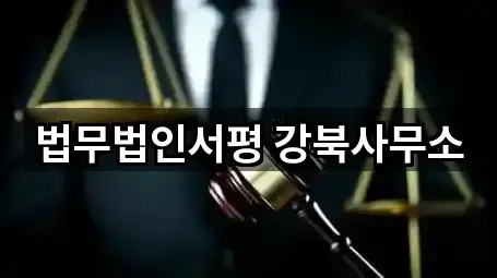 법무법인서평 강북사무소